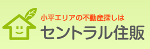 小平市　不動産　セントラル住販