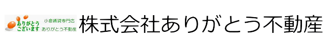 株式会社ありがとう不動産